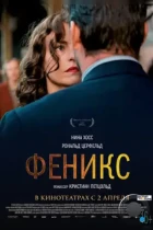 Феникс / Phoenix (2014) BDRip