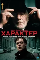 Характер / Karakter (1997) WEB-DL