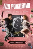 Год рождения (2023) WEB-DL