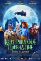 Кентервильское привидение / The Canterville Ghost (2023) BDRip