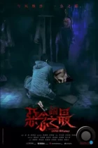 Оккультные истории: Абсолютное зло / Tales from the Occult: Ultimate Malevolence (2023) HDRip