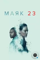 Маяк 23 / Beacon 23 (2023) WEB-DL