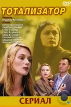 Тотализатор (2003) SATRip