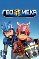 Гео Мека / Geo mecha (2020) WEB-DL