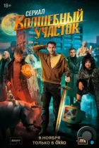 Волшебный участок (2023) WEB-DL