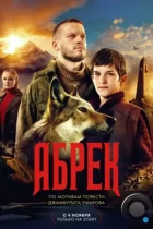 Абрек (2022) WEB-DL