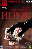 Игрок / Il cartaio (2003) BDRip