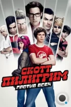 Скотт Пилигрим против всех / Scott Pilgrim vs. the World (2010) BDRip