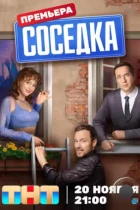 Соседка (2023) WEB-DL
