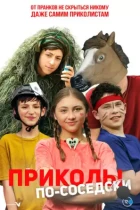 Приколы по-соседски / Prank Squad (2023) WEB-DL
