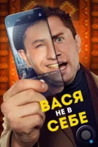 Вася не в себе (2023) WEB-DL