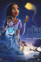 Заветное желание / Wish (2023) BDRip
