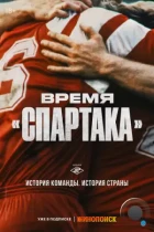 Время «Спартака» (2023) WEB-DL