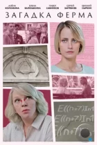Загадка Ферма (2023) HDTV