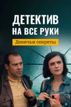Детектив на все руки. Девичьи секреты (2023) WEB-DL