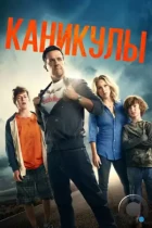 Каникулы / Vacation (2015) BDRip