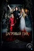 Багровый пик / Crimson Peak (2015) BDRip