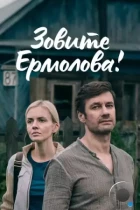 Зовите Ермолова! (2023) HDTV