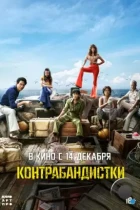 Контрабандистки / Milsu (2023) BDRip