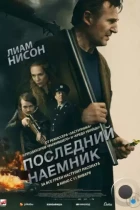 Последний наёмник / In the Land of Saints and Sinners (2023) BDRip