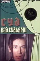 Суд над судьями (1986) DVDRip