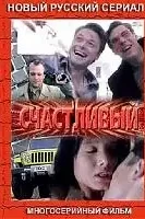 Счастливый (2005) TV