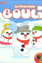 Снежная деревня / Bouli (1990) SATRip