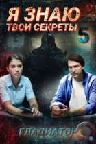 Я знаю твои секреты 5. Гладиатор (2021) HDTV