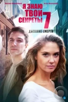 Я знаю твои секреты 7. Дыхание смерти (2022) WEB-DL