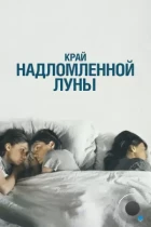 Край надломленной луны (2022) WEB-DL