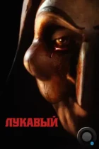 Лукавый / Lord of Misrule (2023) BDRip