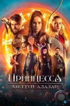 Принцесса и колдун Алазар / Princezna zakletá v case 2 (2022) WEB-DL