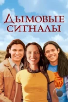 Дымовые сигналы / Smoke Signals (1998) A WEB-DL