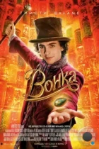 Вонка / Wonka (2023) BDRip