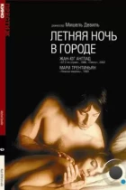 Летняя ночь в городе / Nuit d'été en ville (1990) WEB-DL
