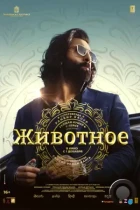 Животное / Animal (2023) WEB-DL