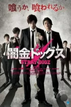 Бродячие псы / Yamikin dogguzu (2015) A WEB-DL