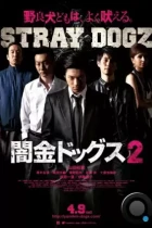 Бродячие псы 2 / Yamikin dogguzu 2 (2016) A WEB-DL