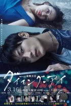 Умирающий глаз / Daiingu ai (2019) HDTV