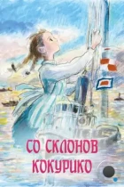 Со склонов Кокурико / Kokuriko-zaka kara (2011) BDRip