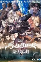 Чёрный клевер: Меч короля магов / Black Clover: Mahou Tei no Ken (2023) WEB-DL