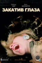 Закатив глаза / White of the Eye (1987) BDRip