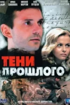 Тени прошлого (2007) WEB-DL