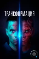 Трансформация / Tropic (2022) WEB-DL