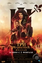 Три мушкетёра: Миледи / Les trois mousquetaires: Milady (2023) BDRip