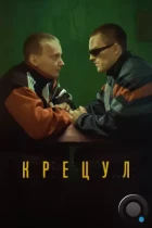 Крецул (2023) WEB-DL