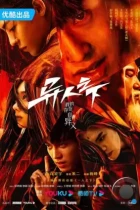 Изгой / Yi ren zhi xia (2023) L2 WEB-DL