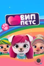 ВИП петс / VIP PETS (2019) WEB-DL