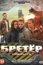 Бретёр (2013) WEB-DL