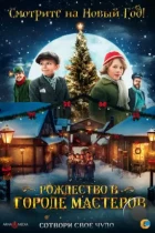 Рождество в городе мастеров / Den første julen i Skomakergata (2023) WEB-DL